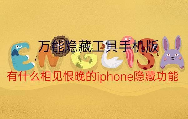 万能隐藏工具手机版 有什么相见恨晚的iphone隐藏功能？